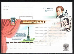 Россия, 2011, Нечаев С.Д., Меценаты, конверт СГ